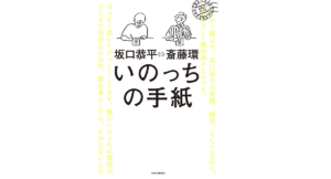 いのっちの手紙　斎藤環(著)、坂口恭平(著)　中央公論新社 (2021/11/9)　1,540円