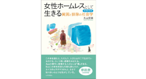 女性ホームレスとして生きる　丸山里美 (著)　世界思想社; 〔増補新装版〕 (2021/9/1)　2,970円