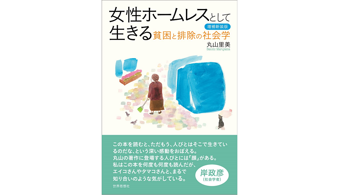 女性ホームレスとして生きる　丸山里美 (著)　世界思想社; 〔増補新装版〕 (2021/9/1)　2,970円