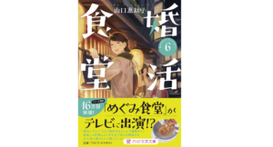 婚活食堂6　山口恵以子 (著)　PHP研究所 (2021/11/5)　748円