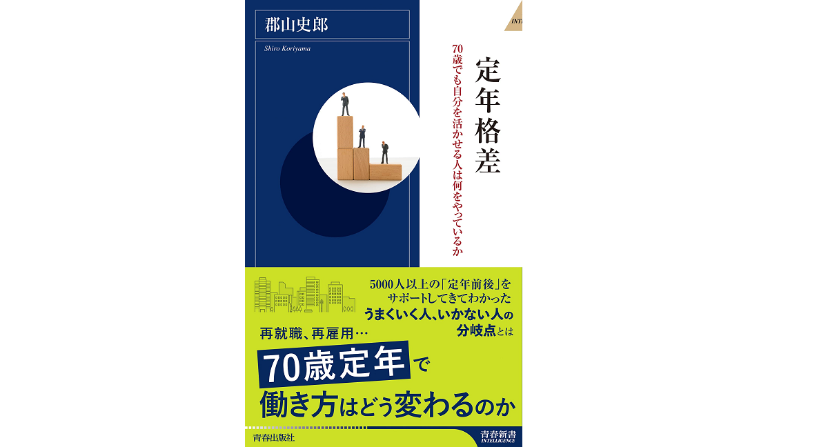 定年格差　郡山史郎(著)　青春出版社 (2021/9/2)　1,045円