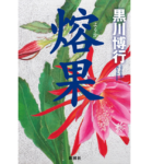 熔果　黒川博行 (著)　新潮社 (2021/11/18)　2,090円