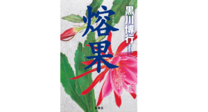 熔果　黒川博行 (著)　新潮社 (2021/11/18)　2,090円