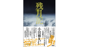 残月記 小田雅久仁 (著) 双葉社 (2021/11/18) 1,815円