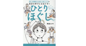 ひとりほぐし　崎田ミナ (著)　日経BP (2021/11/18)　1,540円
