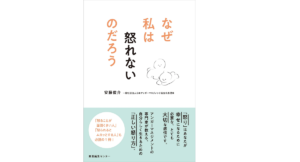 なぜ私は怒れないのだろう　安藤俊介 (著)　産業編集センター (2021/11/15)　1,540円
