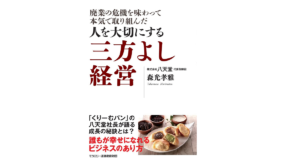 人を大切にする三方よし経営　森光孝雅 (著), モラロジー道徳教育財団 (編集)　 (2021/10/15)　1,540円
