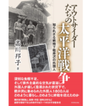 アウトサイダーたちの太平洋戦争　 知られざる戦時下軽井沢の外国人　高川邦子 (著)　芙蓉書房出版 (2021/5/11)　2,640円