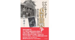 アウトサイダーたちの太平洋戦争 知られざる戦時下軽井沢の外国人 高川邦子 (著) 芙蓉書房出版 (2021/5/11) 2,640円