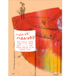 ハムレット！ハムレット！！　太宰治(著)他　小学館 (2021/11/4)　3,080円