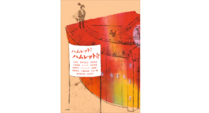 ハムレット！ハムレット！！　太宰治(著)他　小学館 (2021/11/4)　3,080円