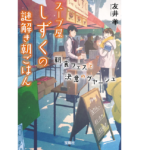 朝スープ屋しずくの謎解き朝ごはん 朝食フェスと決意のグヤーシュ　友井羊(著)　宝島社 (2021/11/5)　730円
