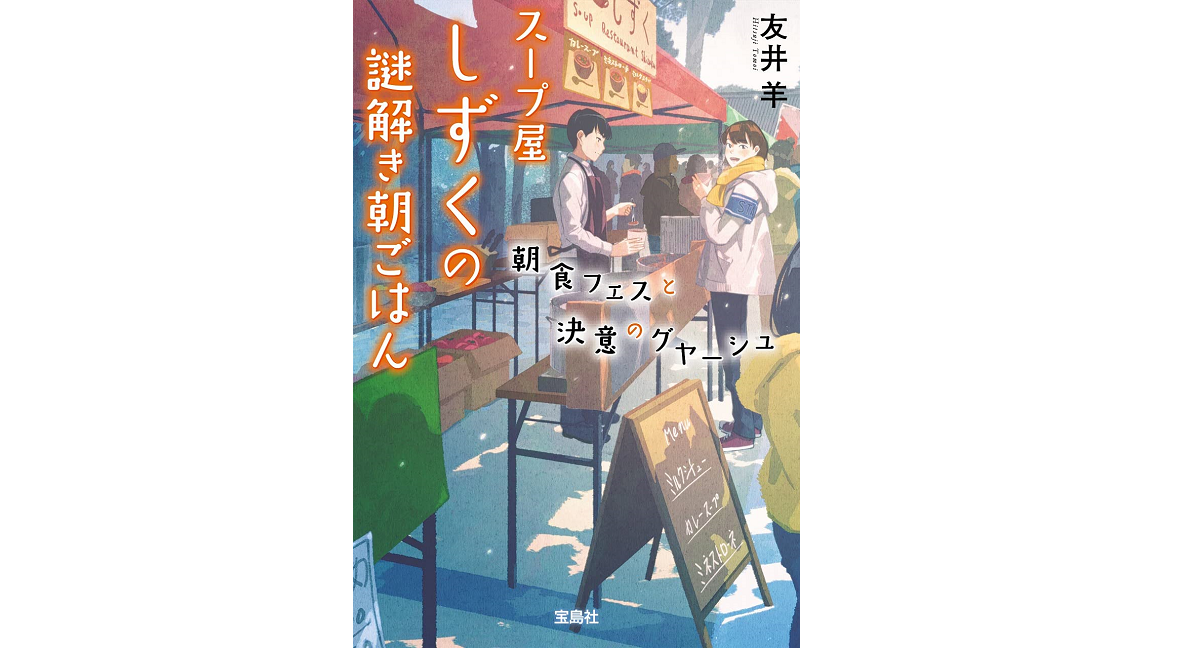 朝スープ屋しずくの謎解き朝ごはん 朝食フェスと決意のグヤーシュ　友井羊(著)　宝島社 (2021/11/5)　730円