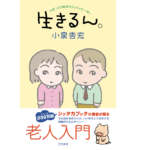 生きるん。　小泉吉宏 (著)　三笠書房 (2021/10/29)　1,650円