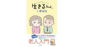 生きるん。　小泉吉宏 (著)　三笠書房 (2021/10/29)　1,650円