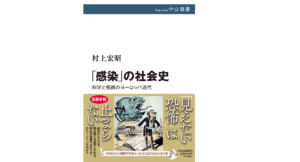 「感染」の社会史　科学と呪術のヨーロッパ近代　村上宏昭(著)　中央公論新社 (2021/11/9)　2,200円