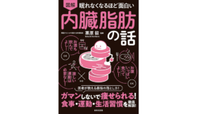 眠れなくなるほど面白い 図解 内臓脂肪の話　栗原毅 (監修)　日本文芸社 (2021/2/26)　935円