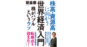 株高・資源高に向かう世界経済入門 株がバブルというウソ　朝倉慶 (著)　ビジネス社 (2021/9/24)　1,760円