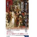 「ヨーロッパ王室」から見た世界史　内藤博文(著)　青春出版社 (2021/10/2)　1,155円