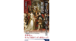 「ヨーロッパ王室」から見た世界史　内藤博文(著)　青春出版社 (2021/10/2)　1,155円