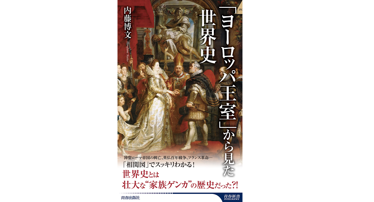 「ヨーロッパ王室」から見た世界史　内藤博文(著)　青春出版社 (2021/10/2)　1,155円