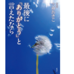 最後に「ありがとう」と言えたなら　大森あきこ (著)　新潮社 (2021/11/17)　1,485円