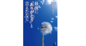 最後に「ありがとう」と言えたなら　大森あきこ (著)　新潮社 (2021/11/17)　1,485円