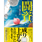 闘資　浜口倫太郎 (著)　双葉社 (2021/11/18)　1,760円