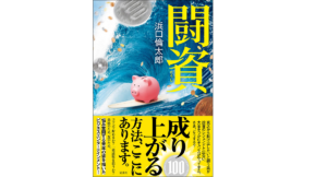 闘資　浜口倫太郎 (著)　双葉社 (2021/11/18)　1,760円