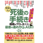 身近な人の死後の手続き　佐藤省吾 ほか4名 (著)　文響社; A5版 (2021/9/10)　1,485円