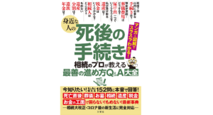 身近な人の死後の手続き　佐藤省吾 ほか4名 (著)　文響社; A5版 (2021/9/10)　1,485円