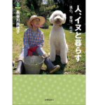 人、イヌと暮らす　長谷川眞理子 (著)　世界思想社 (2021/11/19)　1,870円