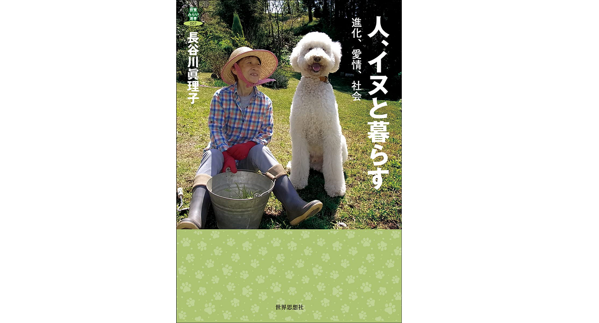 人、イヌと暮らす　長谷川眞理子 (著)　世界思想社 (2021/11/19)　1,870円