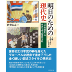 明日のための現代史 上巻 1914～1948　伊勢弘志 (著)　芙蓉書房出版 (2021/11/3)　2,970円