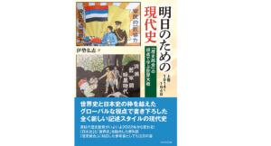 明日のための現代史 上巻 1914～1948　伊勢弘志 (著)　芙蓉書房出版 (2021/11/3)　2,970円
