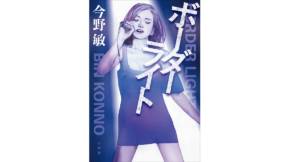 ボーダーライト　今野敏(著)　小学館 (2021/10/20)　1,870円