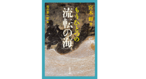 もうひとつの「流転の海」　宮本輝 (著)　新潮社 (2021/10/28)　605円