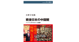 戦後日本の中国観 アジアと近代をめぐる葛藤 小野寺史郎(著) 中央公論新社 (2021/11/9) 1,870円