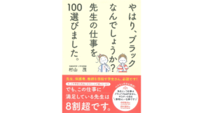 やはり、ブラックなんでしょうか? 先生の仕事を100選びました。 村山茂 (著) ごま書房新社 (2021/11/1) 1,430円
