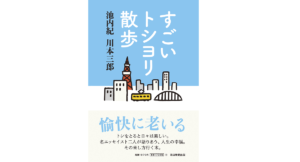 すごいトシヨリ散歩 池内紀 (著)、川本三郎 (著) 毎日新聞出版 (2021/11/2) 1,870円