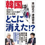 韓国はどこに消えた！？　高山正之 (著)、渡邉哲也 (著)　ビジネス社 (2021/10/22)　1,540円