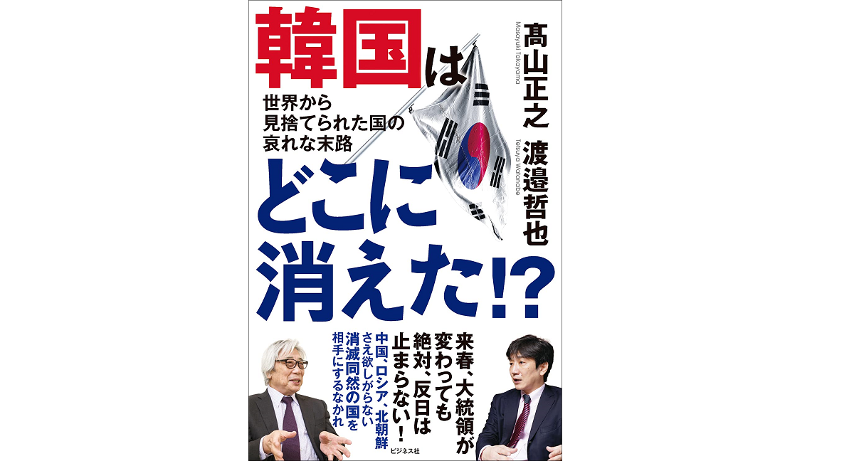 韓国はどこに消えた！？　高山正之 (著)、渡邉哲也 (著)　ビジネス社 (2021/10/22)　1,540円