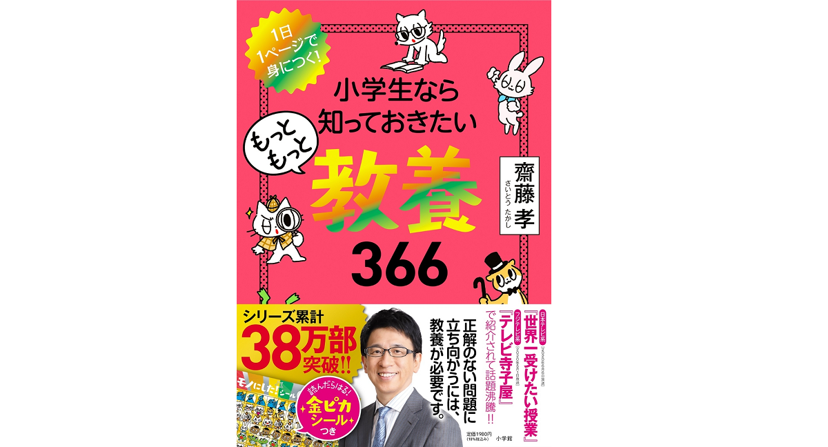 小学生なら知っておきたいもっともっと教養366　齋藤孝 (著)　小学館 (2021/11/18)　1,980円