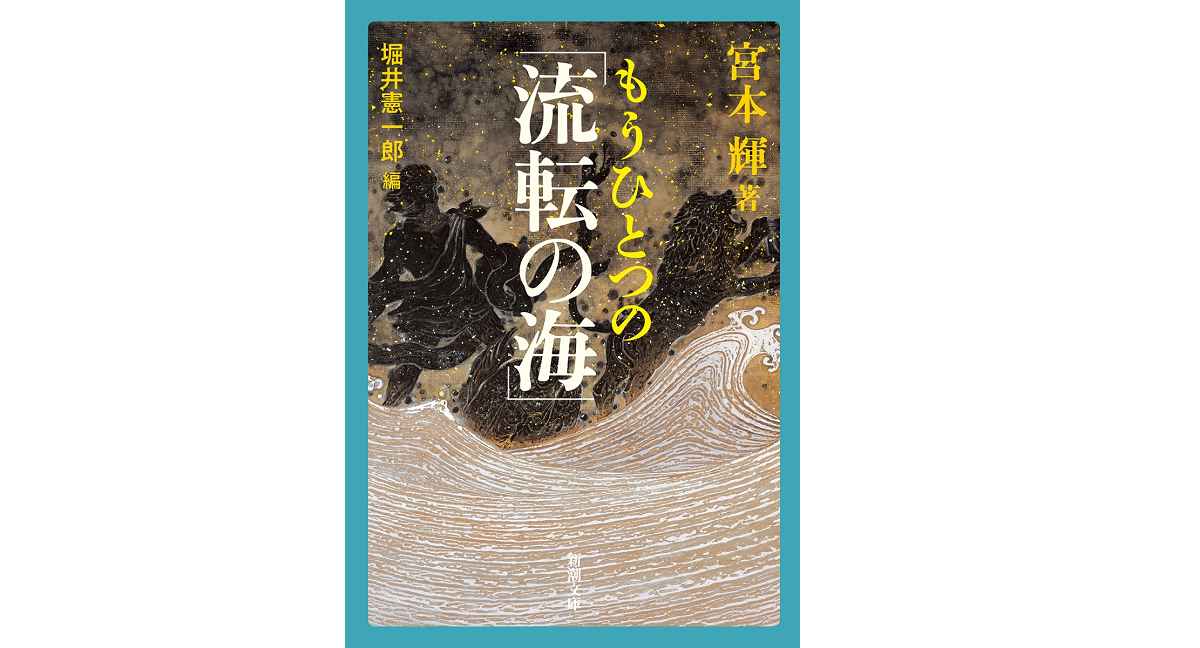もうひとつの「流転の海」　宮本輝 (著)　新潮社 (2021/10/28)　605円