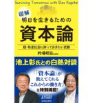 明日を生きるための資本論　的場昭弘(監修)　青春出版社 (2021/10/16)　1,210円