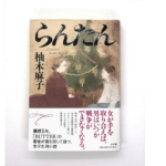 らんたん　柚木麻子(著)　小学館 (2021/10/27)　1,980円