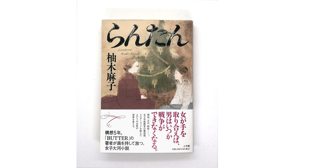 らんたん　柚木麻子(著)　小学館 (2021/10/27)　1,980円