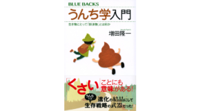 うんち学入門　増田隆一 (著)　講談社 (2021/10/21)　1,100円