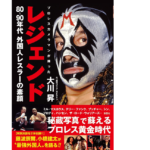 レジェンド　大川昇 (著)　彩図社 (2021/10/27)　1,760円