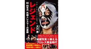 レジェンド　大川昇 (著)　彩図社 (2021/10/27)　1,760円